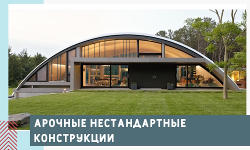 Арочные нестандартные конструкции от компании СтальСтрой-Сзр